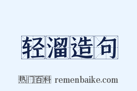 轻溜造句是什么意思的图片
